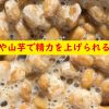 納豆や山芋で精力を上げられる