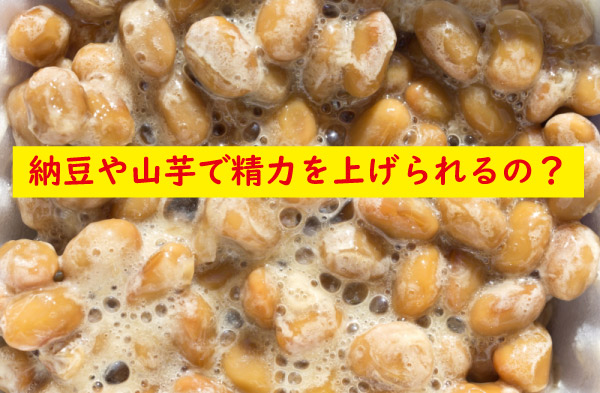 納豆や山芋で精力を上げられる