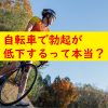自転車で勃起出来なくなる事もある