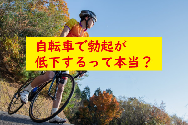 自転車で勃起出来なくなる事もある