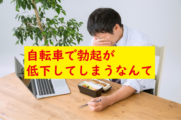 自転車で勃起が低下