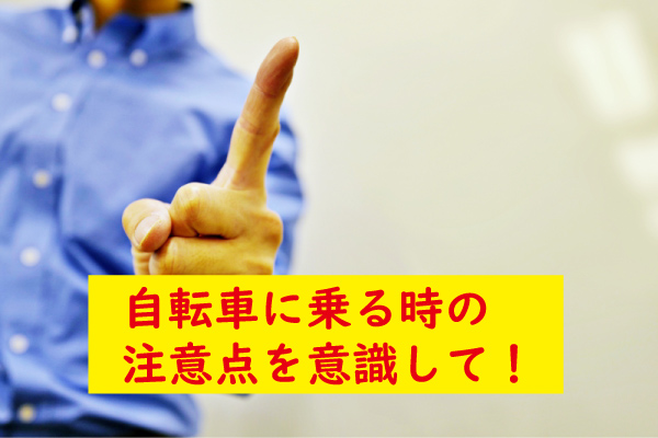 自転車に乗る時の注意点
