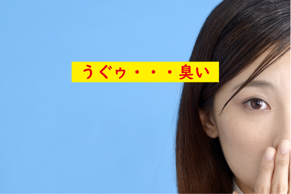 我慢汁って臭い