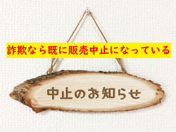 キトー君が詐欺なら販売中止