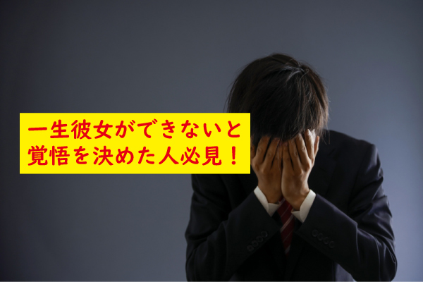 一生彼女ができないと覚悟した