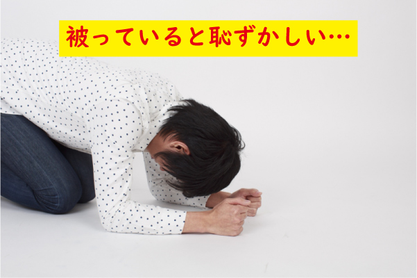 被っていると恥ずかしい