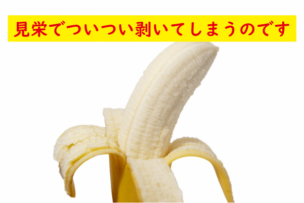 見栄で剥いてしまう