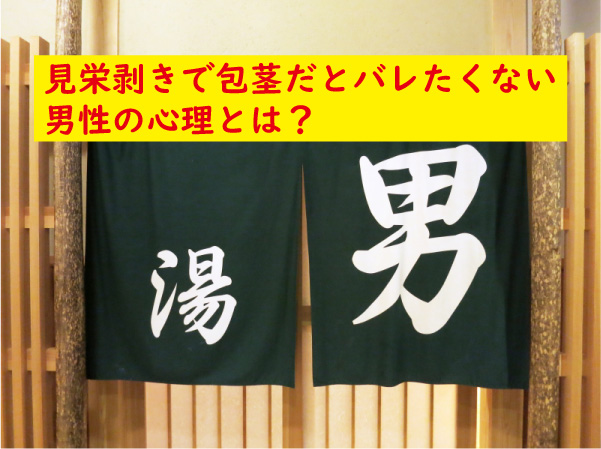 見栄剥き男性の心理