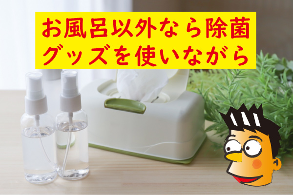 除菌グッズを使いながらキトー君を使う
