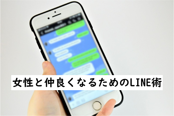 LINE術