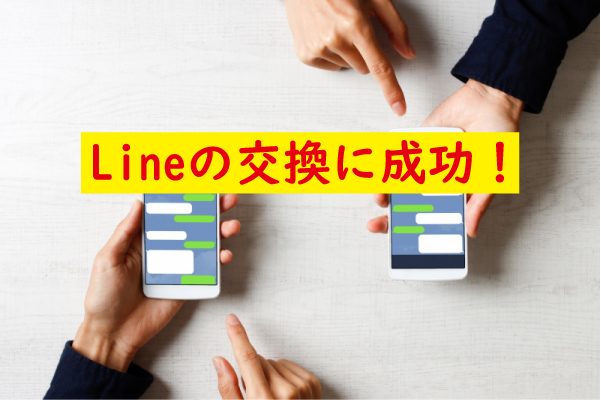 Lineの交換に成功