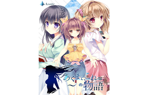 あくまで、これは-の物語