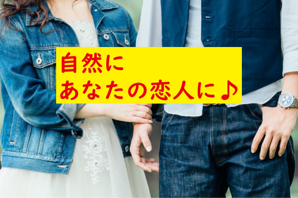 自然にあなたの恋人になる