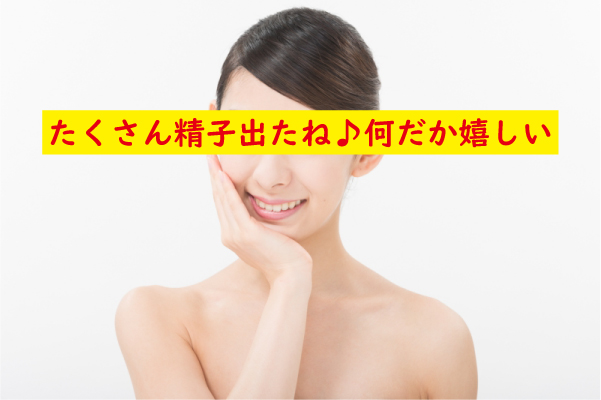 たくさん精子が出た