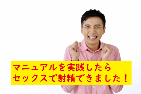 セックスで射精できた