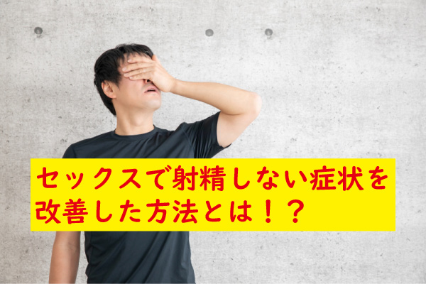 セックスで射精しない