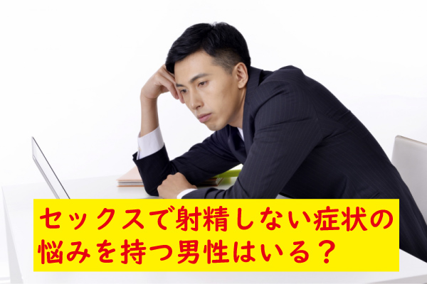 セックス射精しない悩みを持つ人を調べてみた