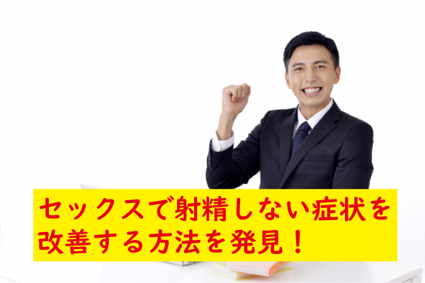 セックス射精しない悩みを解消できた