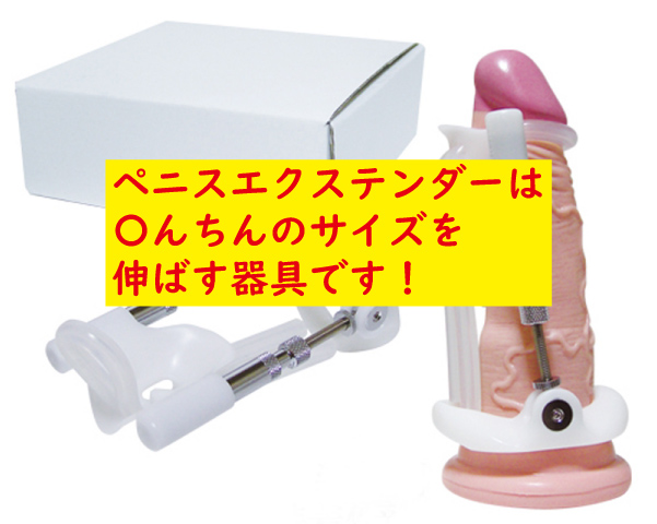 ペニスエクステンダー