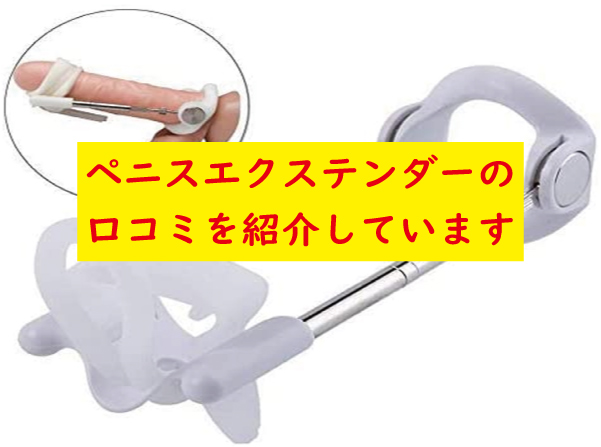ペニスエクステンダーの口コミ
