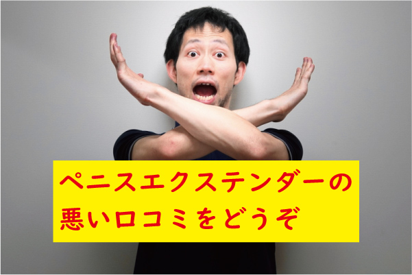 ペニスエクステンダーの悪い口コミ