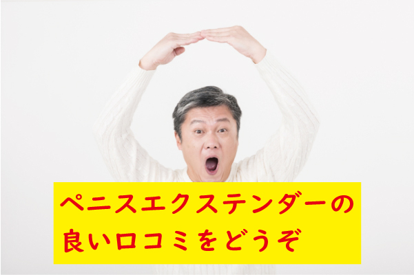 ペニスエクステンダーの良い口コミ