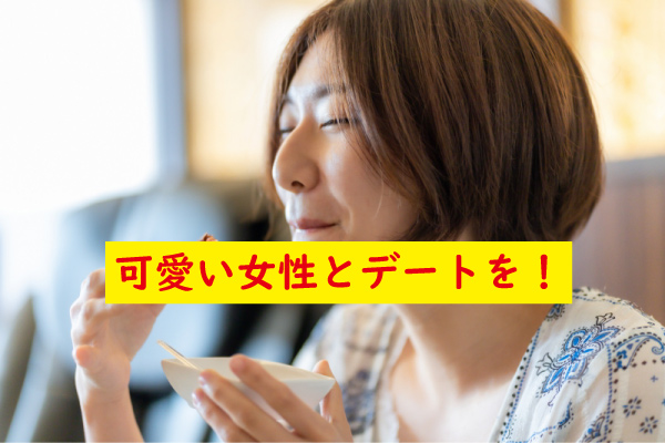 可愛い女性とデート