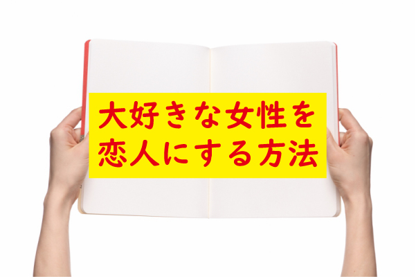 大好きな女性を恋人にする方法