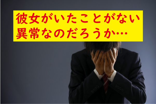 彼女いたことがない異常