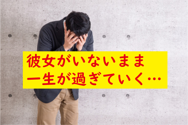 彼女がいないまま一生が終わる