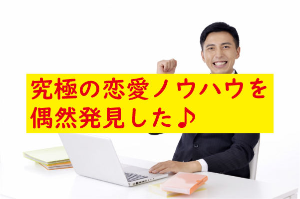 恋愛ノウハウを発見
