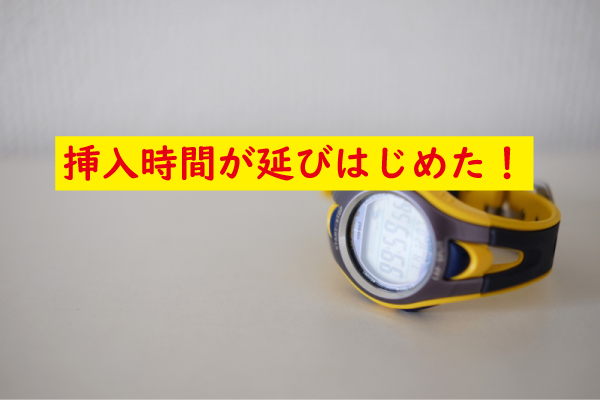 挿入時間が延びた