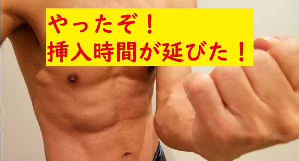 挿入時間が延びた