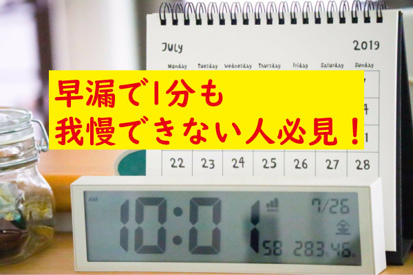 早漏で1分ももたない