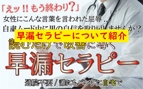 早漏セラピー