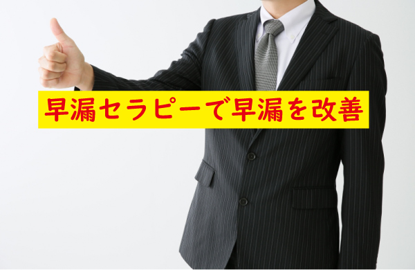 早漏セラピーで改善