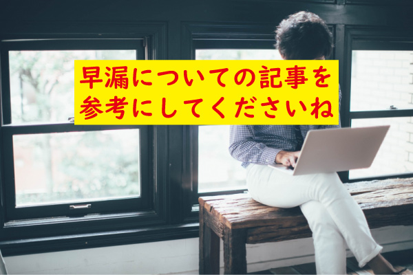 早漏記事を参考に