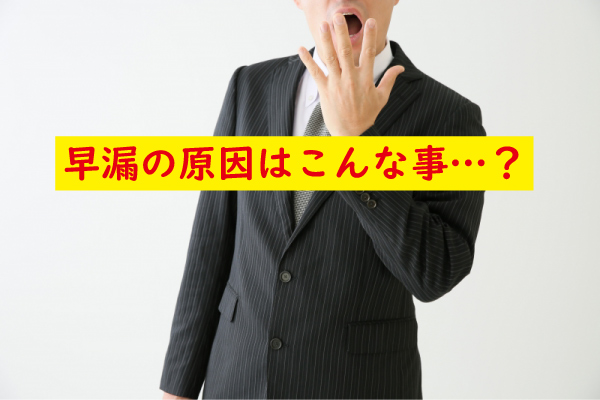 本当の早漏の原因