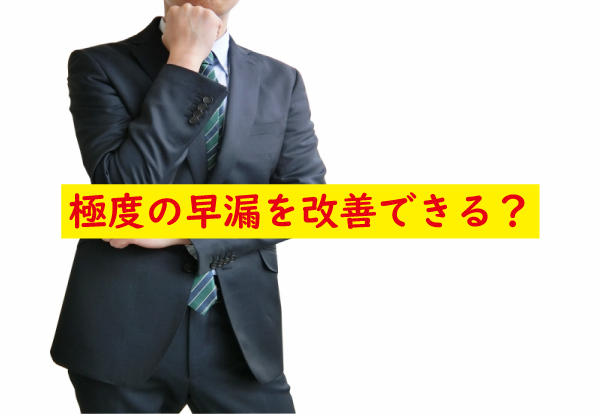 極度の早漏を改善できる？