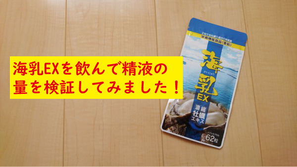 海乳ＥＸで精液の量を検証しました