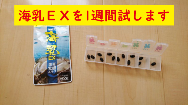 海乳ＥＸを1週間飲む