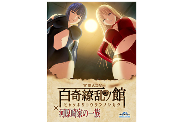 百奇繚乱の館×河原崎家の一族