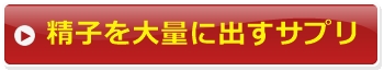 精子を大量に出すサプリ