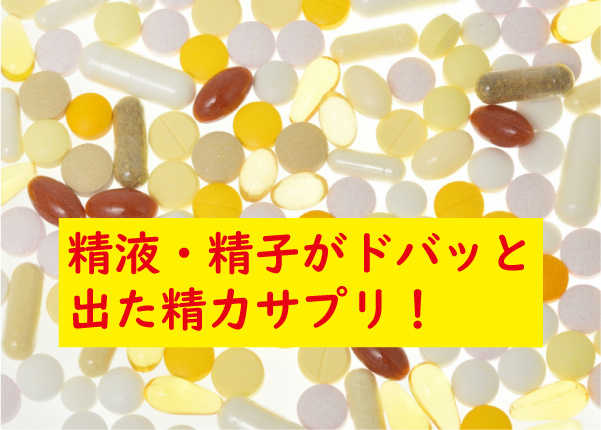 精液がたくさん出た精力サプリ