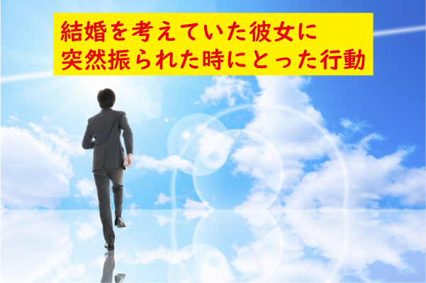 結婚を考えていた彼女に振られた