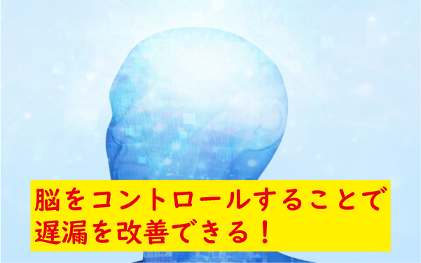 遅漏は脳をコントロールする事が大切