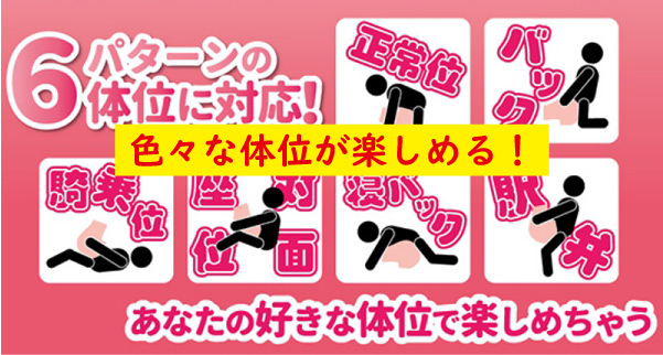 色々な体位が楽しめる