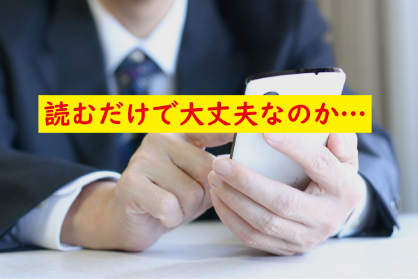 読むだけで大丈夫？