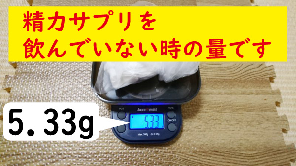 飲んでいない時の量