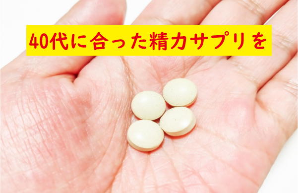 40代に合った精力サプリ